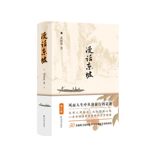 漫话东坡 莫砺锋著 商品图0