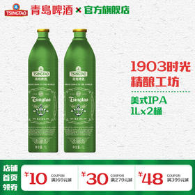 青岛啤酒1903时光精酿工坊10度美式IPA1L*2铝瓶
