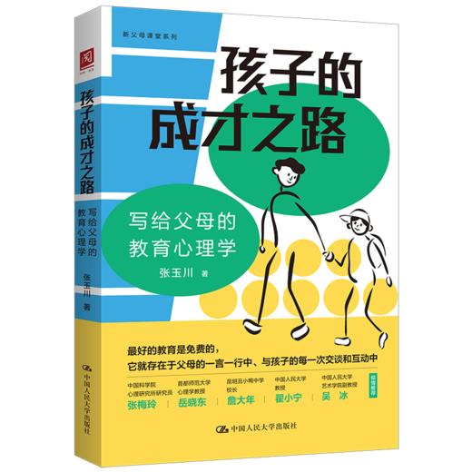 孩子的成才之路：写给父母的教育心理学 /张玉川 商品图0