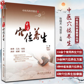 中医穴位养生 中医药科普教育丛书 张晓天 马俊坚 中医穴位按摩艾灸贴敷刮痧拔罐足浴养生操作方法 人民卫生出版社9787117339353