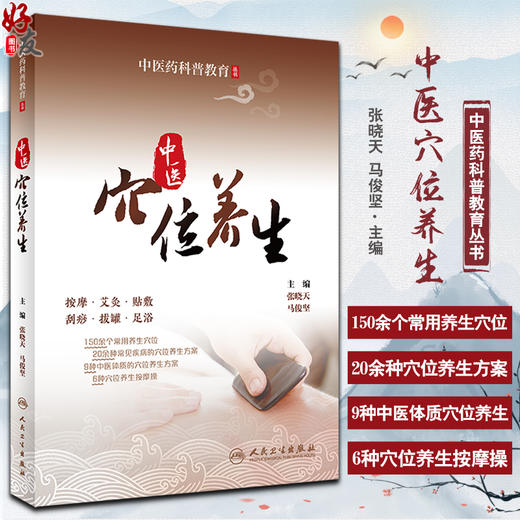 中医穴位养生 中医药科普教育丛书 张晓天 马俊坚 中医穴位按摩艾灸贴敷刮痧拔罐足浴养生操作方法 人民卫生出版社9787117339353 商品图0