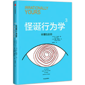 怪诞行为学3：非理性的你