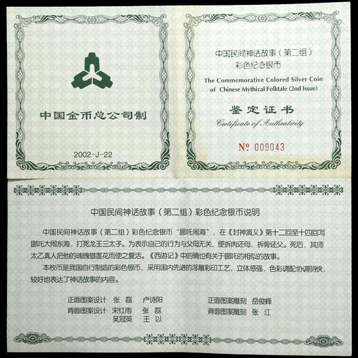 【活动特惠】河南中钱 2002年中国神话系列2组银币 5盎司银币哪吒闹海纪念币 商品图6