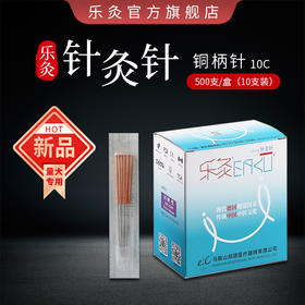乐灸牌一次性无菌针灸针 环柄型10C 500支/盒（2盒包装）