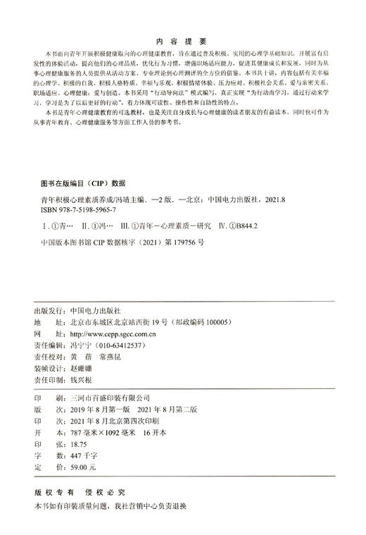 青年积极心理素质养成(第2版) 商品图1