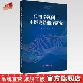 正版 现货【出版社直销】传播学视阈下 中医典籍翻译研究 程颜 张洋 著 中国中医药出版社 中医 书籍