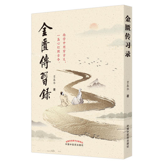 正版 现货【出版社直销】金匮传习录 贾春华 主编 中国中医药出版社 中医临床 书籍 商品图1
