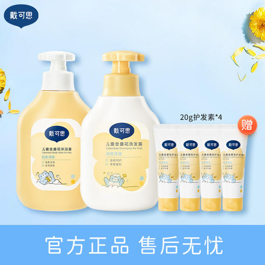 【戴可思洗发沐浴组合】金盏花洗发露350ml+金盏花沐浴露350ml+护发素20ml*4 商品图0