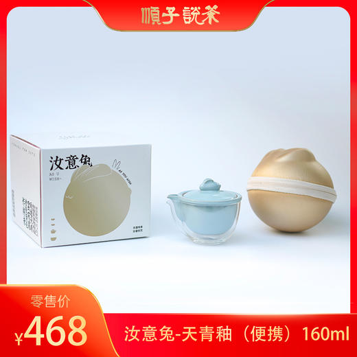 汝山明汝意兔-天青釉（便携）(pu便携包 壶：高6cm 宽10.6cm 容量160ml  公杯：高5.5cm 宽9cm   杯：高3cm 宽7cm) 商品图0