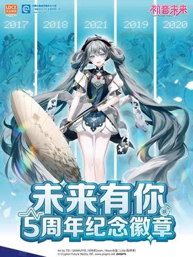 灵动创想 初音未来 未来有你 五周年纪念版 徽章 国谷