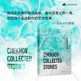 没意思的故事 契诃夫 著 外国小说