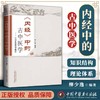 《内经》中的古中医学 柳少逸 编著 中国中医药出版社 中国象数医学概论 中医书籍 商品缩略图2