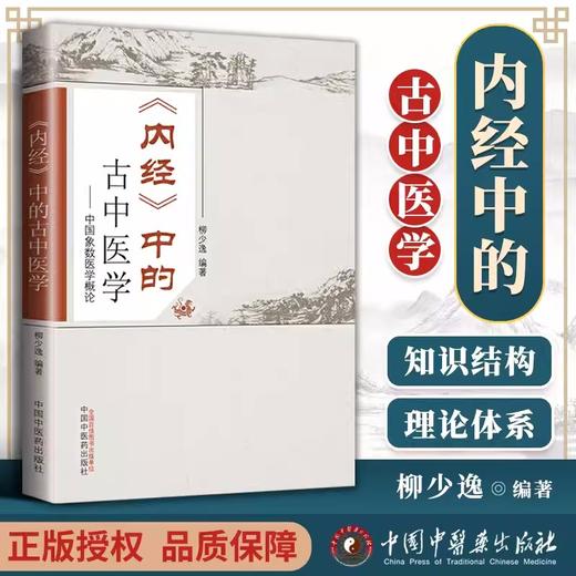 《内经》中的古中医学 柳少逸 编著 中国中医药出版社 中国象数医学概论 中医书籍 商品图2