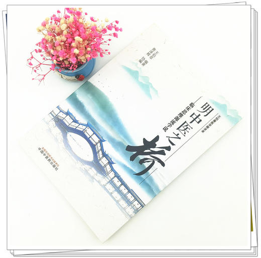 正版 现货【出版社直销】明中医之桥 临床思维源流学说 王伯章 著 中国中医药出版社 中医临床 书籍 商品图2