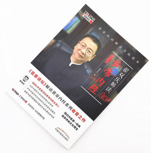翟双庆解读黄帝内经 诊治篇 翟双庆著 中国中医药出版社 百家讲坛 书籍 商品图2