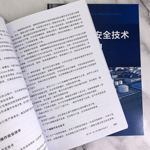 化工生产安全技术与环境保护 商品图4