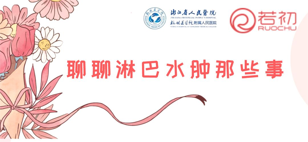 淋巴水肿专栏