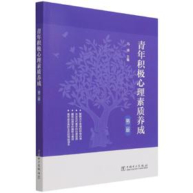 青年积极心理素质养成(第2版)