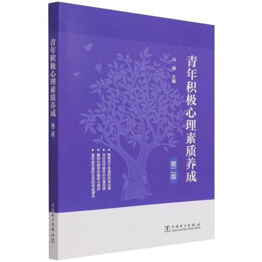 青年积极心理素质养成(第2版) 商品图0