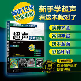 影像读片从入门到精通系列：超声读片指南（第三版）