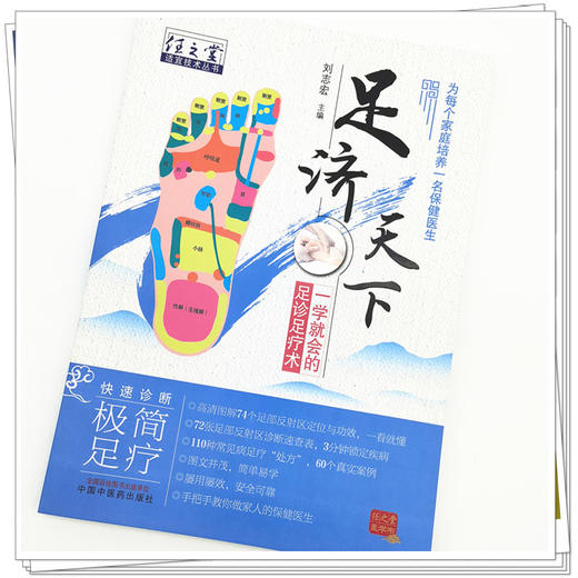 现货【出版社直销】足济天下 任之堂适宜技术丛书 刘志宏 编 中国中医药出版社 足诊足疗术 为每个家庭培养一名保健医生 图文并茂 商品图4