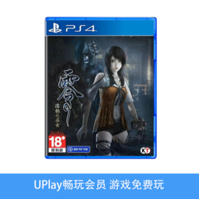 【畅玩卡可租】二手PS4游戏 零：濡鸦之巫女 中文版