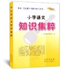 小学语文知识集粹 68所名校 人教部编通用版重点知识大全知识集锦 商品缩略图0
