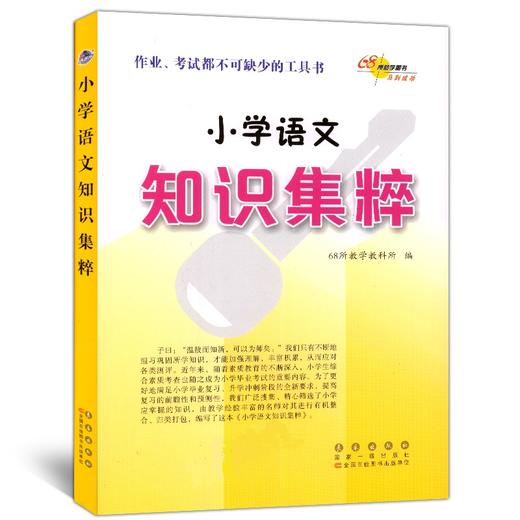 小学语文知识集粹 68所名校 人教部编通用版重点知识大全知识集锦 商品图0