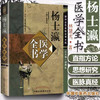 杨士瀛医学全书（第二2版）唐宋金元名医全书大成 中国中医药出版社 仁斋直指方论 小儿方论 医买真经书 商品缩略图1