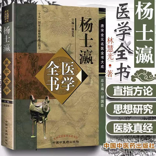 杨士瀛医学全书（第二2版）唐宋金元名医全书大成 中国中医药出版社 仁斋直指方论 小儿方论 医买真经书 商品图1