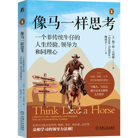 像马一样思考 一个非传统牛仔的人生经验、领导力和同理心