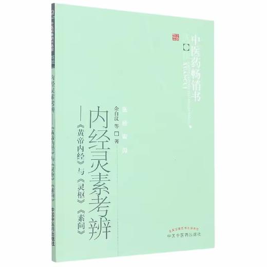 内经灵素考辨《黄帝内经》与《灵枢》《素问》 余自汉 著 中医药畅销书选粹医经索微 中国中医药出版社 书籍 商品图3
