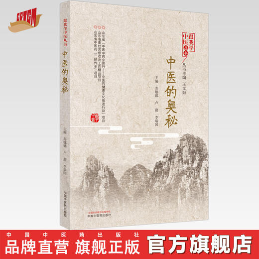 正版 现货【出版社直销】中医的奥秘（跟我学中医丛书）苏娜娜 卢甜 李瑞国 著 中国中医药出版社 中医临床 书籍 商品图0