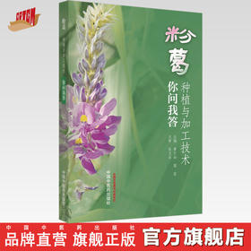 正版 现货【出版社直销】粉葛种植与加工技术你问我答（彩图） 黄欠如 葛菲 主编 中国中医药出版社 中医书籍 中药种植 通俗易懂