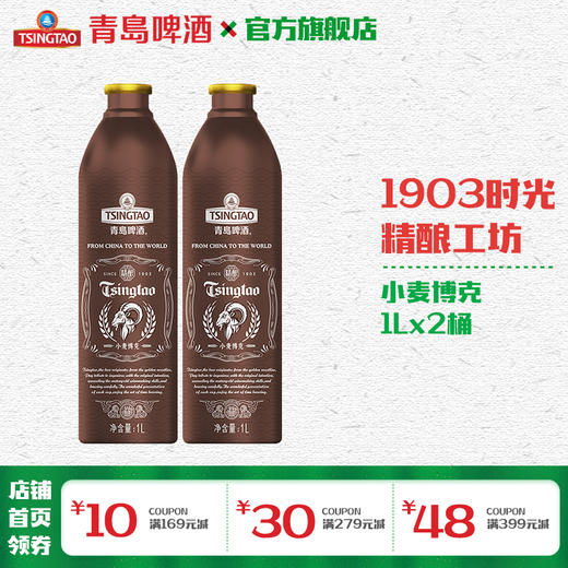 青岛啤酒1903时光精酿工坊16度小麦博克1L*2铝瓶 商品图0