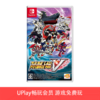 【畅玩卡可租】二手Switch游戏 超级机器人大战V 中文版 商品缩略图0