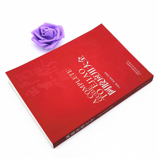 阿胶应用大全 于智敏 柴海强 编 中国中医药出版社 中医临床 原文 解析 中医入门 基础书籍 商品图3