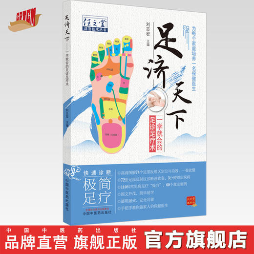 现货【出版社直销】足济天下 任之堂适宜技术丛书 刘志宏 编 中国中医药出版社 足诊足疗术 为每个家庭培养一名保健医生 图文并茂 商品图0