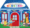 360度沉浸式入园体验立体剧场书 幼儿园生活真棒 2023年7月童书 9787117341639 商品缩略图6