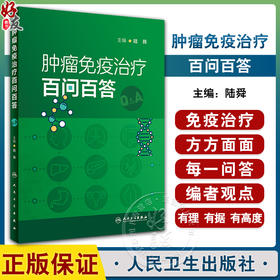 肿瘤免疫治疗百问百答 陆舜 免疫治疗方案优化策略 免疫药物禁忌及应用实践 不良反应管理 问答式手册9787117349963人民卫生出版社
