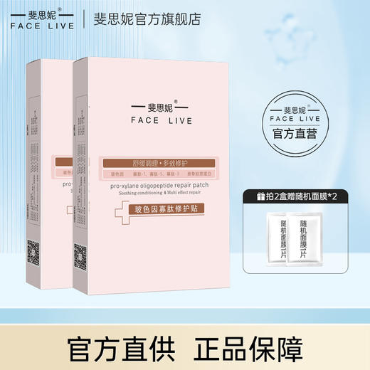 【品牌直发】斐思妮红膜2.0玻色因寡肽修护贴2盒 商品图0