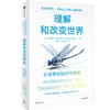 中信出版 | 理解和改变世界：从信息到知识与智能 约瑟夫希发基思著 商品缩略图1