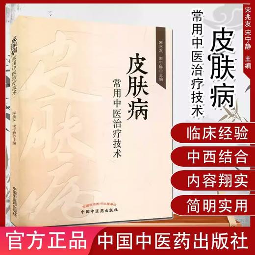 皮肤病常用中医治疗技术 宋兆友 宋宁静 主编 中国中医药出版社 中医皮肤病学书籍 商品图1