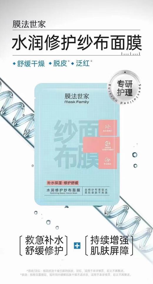 膜法世家水润修护纱布面膜（新） 商品图0