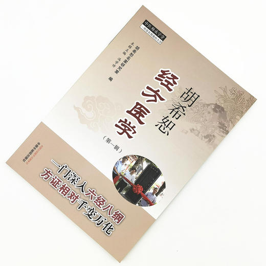 现货【出版社直销】胡希恕经方医学 第一辑 冯学功 主编 中国中医药出版社 中医师承学堂 一所没有围墙的大学 中医临床 书籍 商品图2