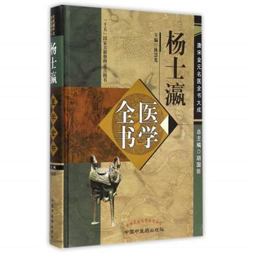 杨士瀛医学全书（第二2版）唐宋金元名医全书大成 中国中医药出版社 仁斋直指方论 小儿方论 医买真经书 商品图4