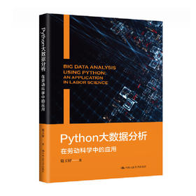 Python大数据分析——在劳动科学中的应用 /葛玉好