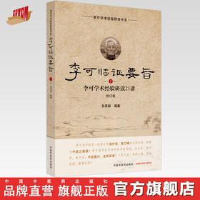 正版 现货【出版社直销】李可临证要旨（1）李可学术经验研读21讲 孙其新 主编 中国中医药出版社 中医临床 书籍
