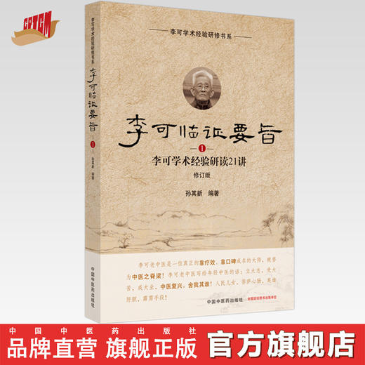 正版 现货【出版社直销】李可临证要旨（1）李可学术经验研读21讲 孙其新 主编 中国中医药出版社 中医临床 书籍 商品图0