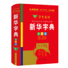 学生实用新华字典 大字本 商品缩略图0
